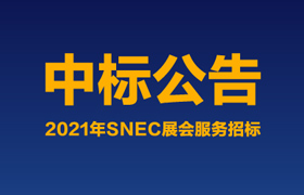 中标公告 | 大恒能源2021年snec展会服务招标